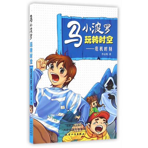 海博-马小波罗玩转时空-危机时刻