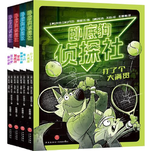 臥底狗偵探社（全4冊，“鴿子偵探”系列作者推薦，不間斷的文字游戲和漫畫張力，敗犬偵探逆襲成為妙犬偵探）