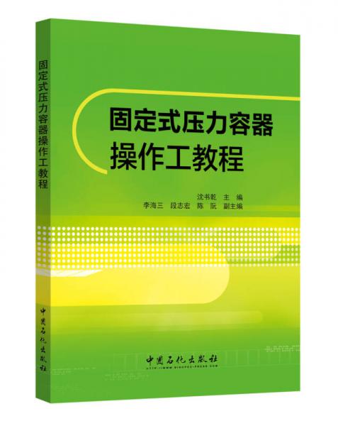 固定式壓力容器操作工教程