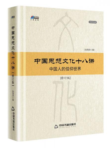 中國思想文化十八講（修訂版）