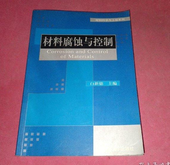 材料腐蝕與控制