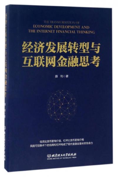 經(jīng)濟發(fā)展轉型與互聯(lián)網(wǎng)金融思考