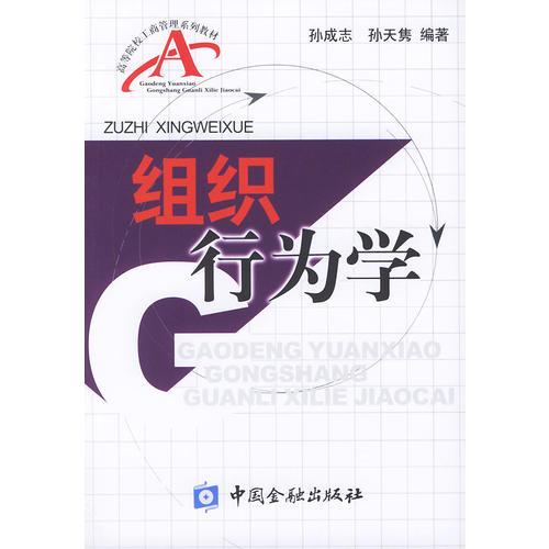 组织行为学——高等院校工商管理系列教材