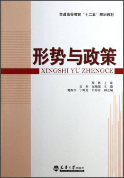 普通高等教育“十二五”規(guī)劃教材：形勢與政策