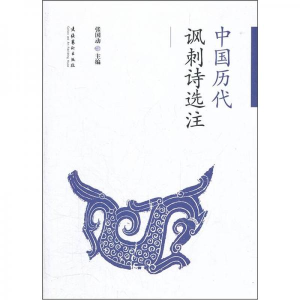 中國歷代諷刺詩選注