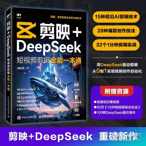 剪映+DEEPSEEK短視頻剪輯全能一本通
