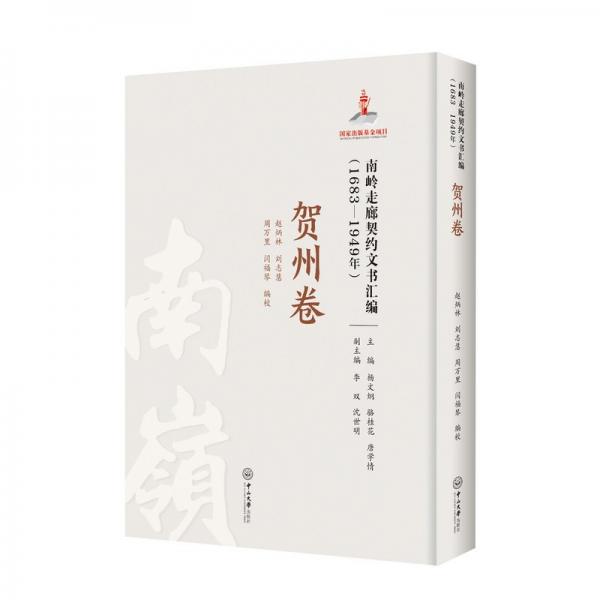 南嶺走廊契約文書匯編(1683-1949年賀州卷)(精)