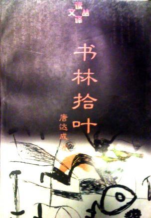 書林拾葉