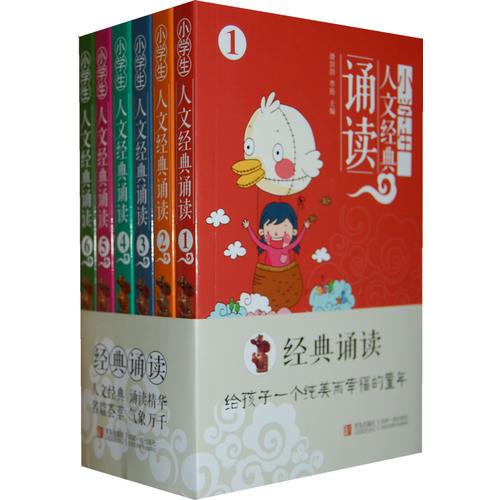 小學(xué)生人文經(jīng)典誦讀