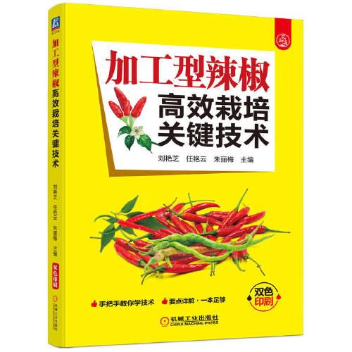 加工型辣椒高效栽培關(guān)鍵技術(shù)