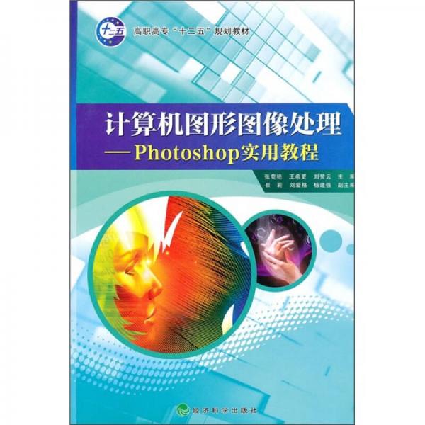 計(jì)算機(jī)圖形圖像處理：Photoshop實(shí)用教程