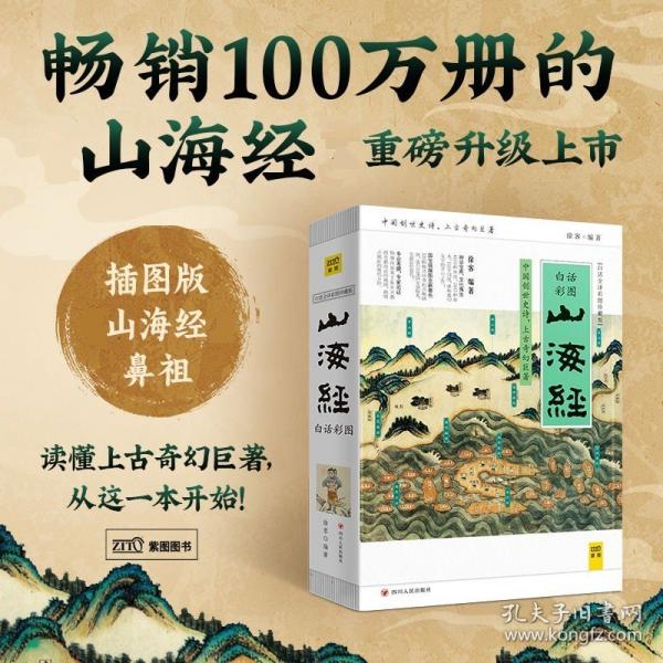 山海经快乐读书吧四年级上册推荐阅读！裸脊线装，180°平摊。