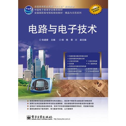 電路與電子技術(shù)