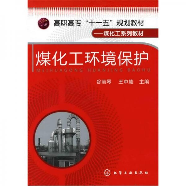 高职高专“十一五”规划教材·煤化工系列教材：煤化工环境保护