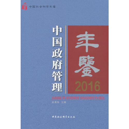 中國政府管理年鑒2016