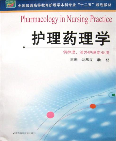 護(hù)理藥理學(xué)/全國(guó)普通高等教育護(hù)理學(xué)本科專業(yè)“十二五”規(guī)劃教材