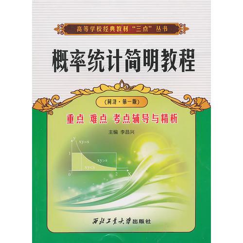 概率统计简明教程重点 难点 考点辅导与精析