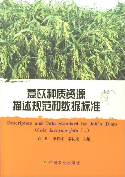 薏苡種質(zhì)資源描述規(guī)范和數(shù)據(jù)標(biāo)準(zhǔn)