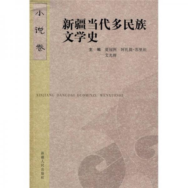新疆當(dāng)代多民族文學(xué)史：小說卷