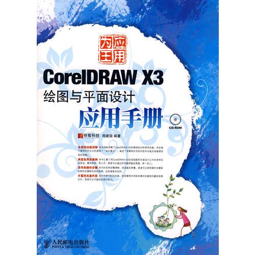 应用为王——CorelDRAW X3绘图与平面设计应用手册