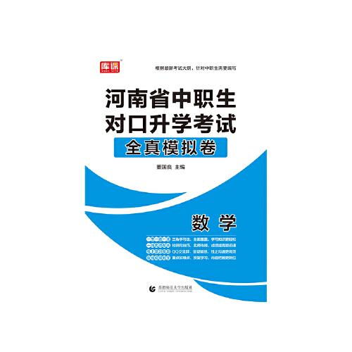 河南省中职生对口升学考试全真模拟卷 数学