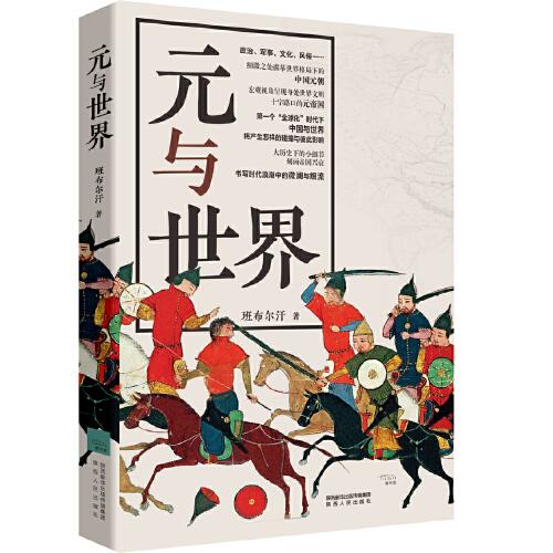 元與世界