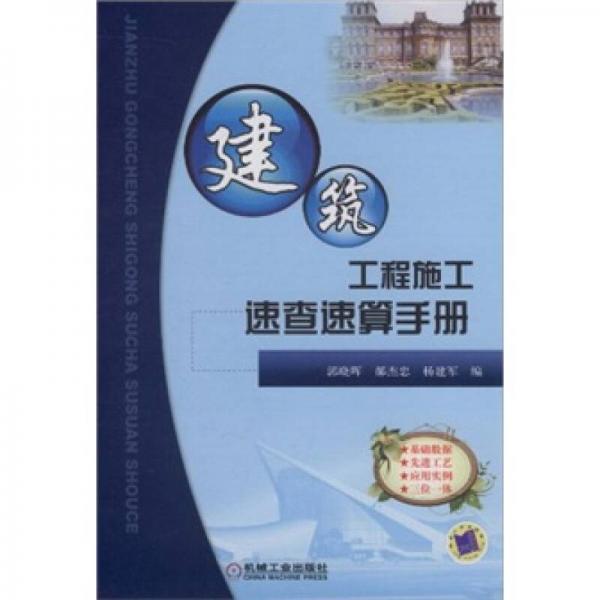 建筑工程施工速查速算手冊