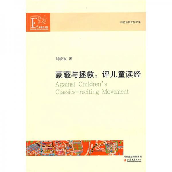 蒙蔽與拯救：評(píng)兒童讀經(jīng)