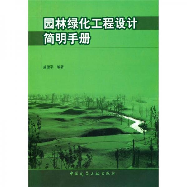 園林綠化工程設(shè)計簡明手冊