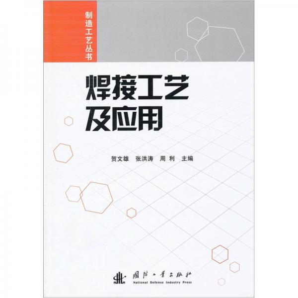 焊接工藝及應用