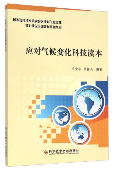 應(yīng)對(duì)氣候變化科技讀本