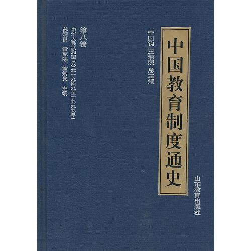 中國教育制度通史：第八卷
