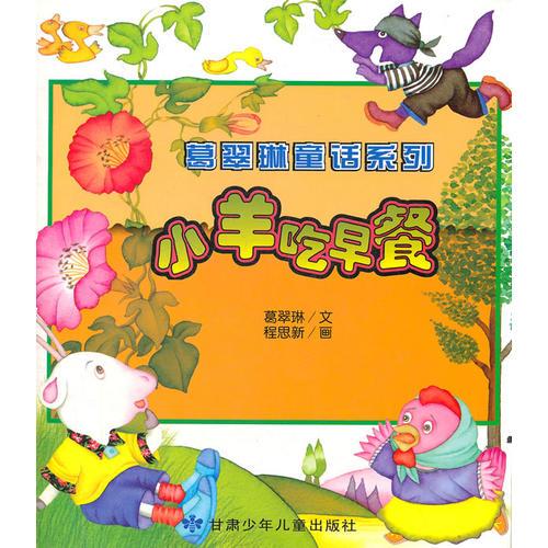 小羊吃早餐