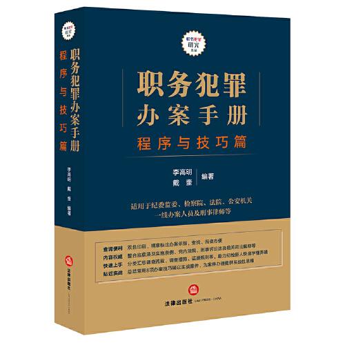 職務(wù)犯罪辦案手冊：程序與技巧篇