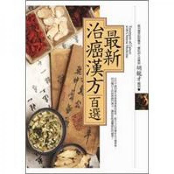 最新治癌漢方百選
