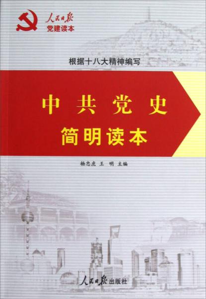中共黨史簡(jiǎn)明讀本