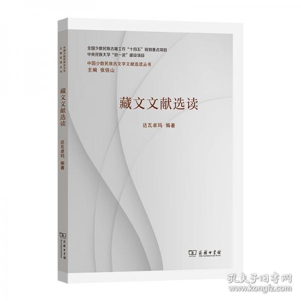 藏文文獻(xiàn)選讀