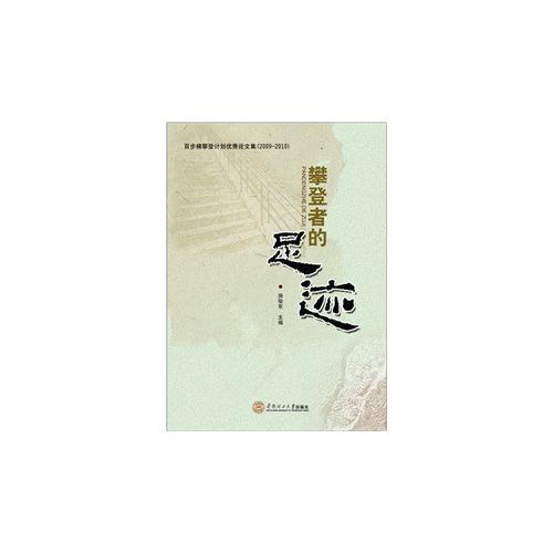 攀登者的足跡·2009-2010百步梯攀登計劃優(yōu)秀論文集