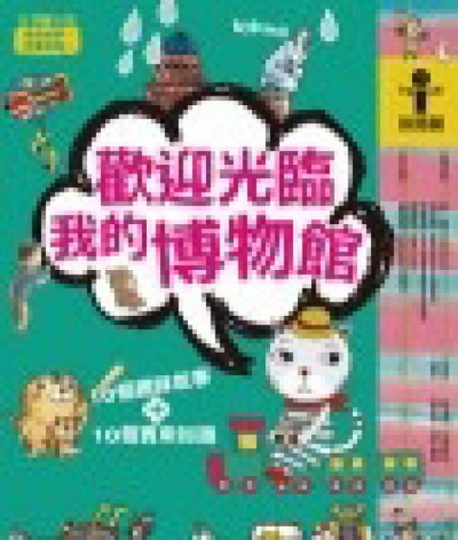 歡迎光臨我的博物館