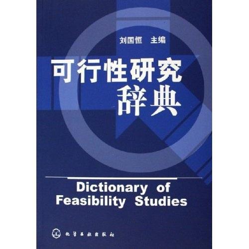 可行性研究辭典