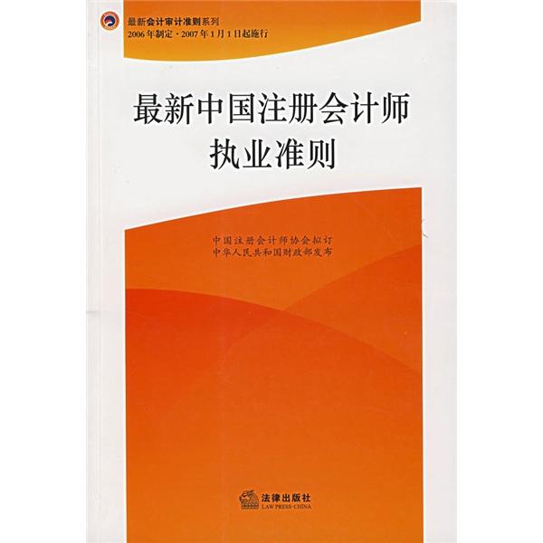 最新中國注冊會計師執(zhí)業(yè)準則