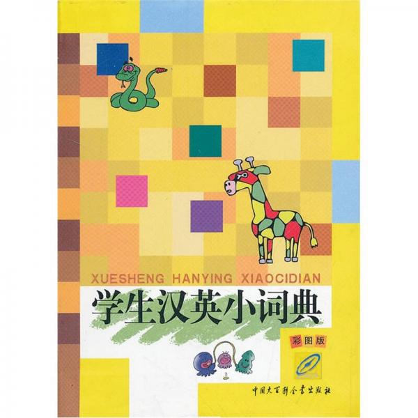 學(xué)生漢英小詞典（彩圖版）