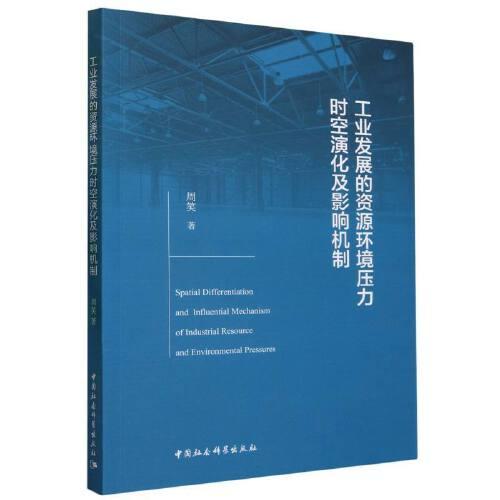 工業(yè)發(fā)展的資源環(huán)境壓力時(shí)空演化及影響機(jī)制