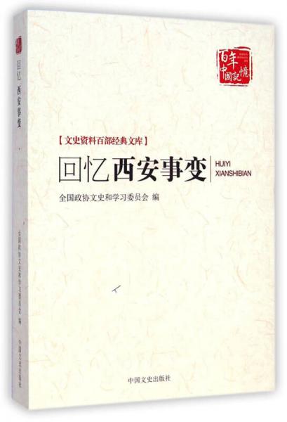 回憶西安事變/文史資料百部經(jīng)典文庫