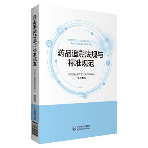 藥品追溯法規(guī)與標(biāo)準(zhǔn)規(guī)范