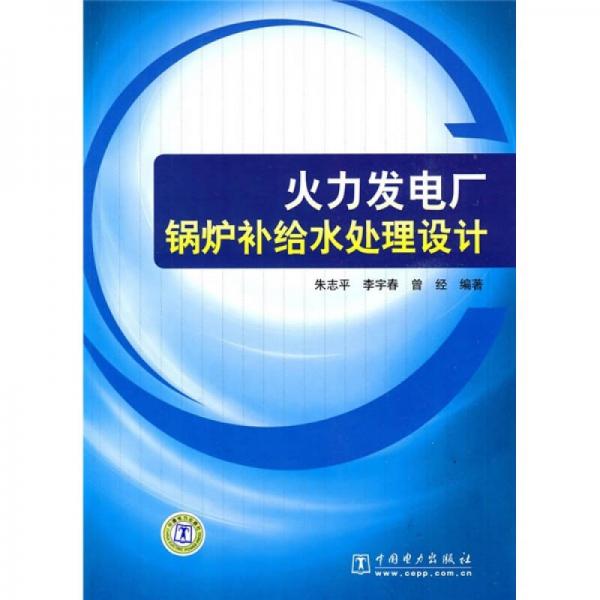 火力發(fā)電廠鍋爐補給水處理設(shè)計