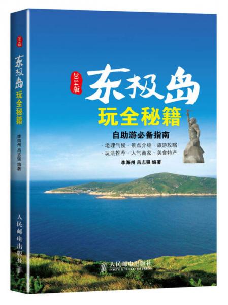 東極島玩全秘籍（2014版）
