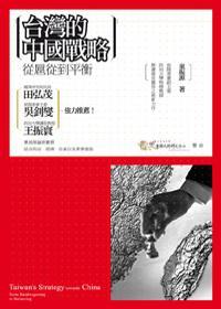 臺(tái)灣的中國戰(zhàn)略:從扈從到平衡