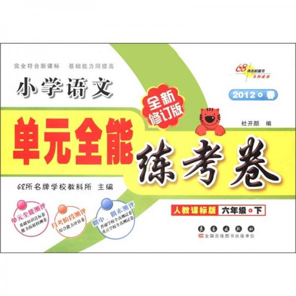 单元全能练考卷：小学语文（六年级下）（人教课标版）（全新修订版）（2012·春）