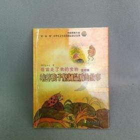 誰偷走了我的寶物:培養(yǎng)孩子堅韌品質(zhì)的故事